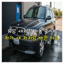 제니스세차장 | 유성 세차장 이용 후 내 차가 새 차처럼 바뀐 이유