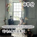 머메이드시티(주) | 비아스튜디오 드레스 헤어메이크업, 세트장배경 후기