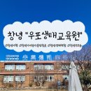철새보는집 | 우포생태교육원 '겨울 우포에서 놀자' 생태환경체험 / 신청방법, 주차, 교육 후기