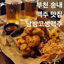남빙고생맥주 - 2481 | 부천 송내 데이트 송내역 술집 추천 남빙고생맥주 메뉴 맥주 안주 맛집 후기