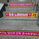 배방노래방 : 럭셔리코코노래연습장 :: 집근처 노래방에서 아이와 함께 이색데이트!