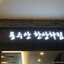 용수산 소반 | 파주아울렛 맛집 용수산한상차림 깔끔하게