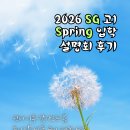 SG과학 | [설명회 후기] 2026 SG 고1 스프링 입학 설명회