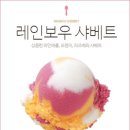 베스킨라빈스횡성점