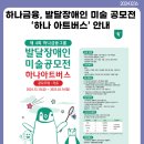 하나금융, 발달장애인 미술 공모전 ‘하나 아트버스’ 안내 이미지