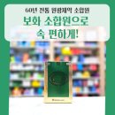 광제약국 | 🍃원광제약 보화 소합원(소환) 한방 소화제 효능·성분·복용법 완벽 정리