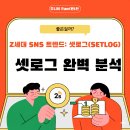 아름미디어그룹 | 셋로그(SETLOG), Z세대가 선택한 새로운 SNS! 2초 영상으로 앱스토어 1위 찍은 이유 완벽 분석