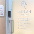 그레나뷰티 | 군산 속눈썹연장 자연스러운 그레나뷰티 당일후기