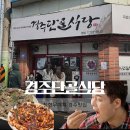 경주택시노동조합 | 경주여행 전현무 계획에 나왔던 오징어불고기 맛집 택시기사님들의 <경주단골식당>