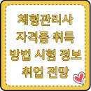 체형관리사 자격증 취득 방법 시험 정보 취업 전망