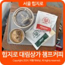 을지로 카페 추천 대림상가 챔프커피 쿠키 힙지로 카페 후기