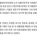 文사저 찾은 민주 의원들 "경호구역 확대에도 여전히 괴로워" 이미지