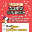 휴머니튜드 공식 인스타그램 계정 오픈 이벤트 이미지