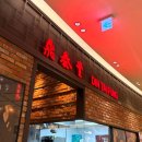 샤오롱바오 | 김포 롯데몰 딘타이펑 웨이팅 샤오롱바오 후기