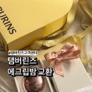 탬버린즈 에그립밤 로즈우디 부러짐, 카카오톡선물하기 교환후기