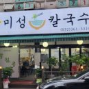 미성칼국수 - 영주시 중앙로 133-6 | 미성칼국수