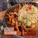 사당 닭발 맛집 두리닭발 웨이팅 나의 또간집 방문 후기
