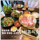 남양주 별내) 별가람역 고기 맛집 입소문 난 삼겹 식당 별내점