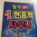 노원 찜질방 데이트~ 불한증막이 있는 &#39;월계 24시 사우나&#39;