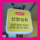 신양상회 이미지