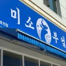 미소부엌 초전점 이미지