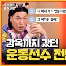 여자문제, 도박빚, 술, 감옥갔던 운동선수 전남친 이미지