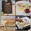 안동케이스 | 안동 케이스호텔 조식 식간 메뉴 종류