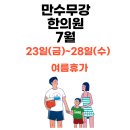 만수무강한의원 - 남동구 호구포로 920 | 만수무강한의원