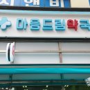 마음드림약국 이미지