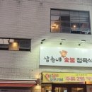 삼촌네정육 - 전주시 덕진구 숲정이로 49 | 삼촌네정육