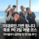 삼양상가 | [회사소개]묵호 1박2일 여행 코스 / 바이올푸드글로벌 회사 MT 후기 / 묵호 먹거리 추천