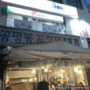 [내돈내산] DDP역 :: 공평동 꼼장어 4호점 솔직후기 (메뉴판 있음)