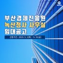 부산경제진흥원 녹산청사 이미지