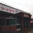 하양농장한우촌 이미지