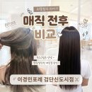 포레미용실 | 검단신도시 아라역 미용실 매직 | 이경민포레 검단신도시점 후기