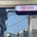 연남육미안