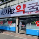 눈사랑약국 이미지