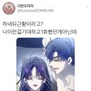 지금 논란되고 있는 웹툰 하루만 네가 되고 싶어(하네되) 근황 이미지