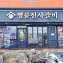 명륜진사갈비김포 이미지