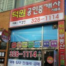 덕원공인중개사사무소 이미지