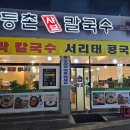 등촌샤브칼국수 온천점