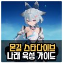 나래몬