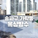 주식회사송파메디텍 | 송파구 가락동 빌라 옥상 무기질방수 시공 후기