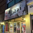 삼정뒷고기