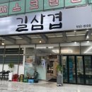 길삼겹 - 여수시 만성로 70 | [강원/태백] 태백 삼겹살 맛집 “길삼겹” 솔직리뷰