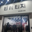 빈it티지