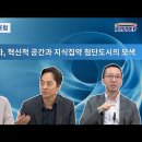 미래도시 진화, 혁신적 공간과 지식집약 첨단도시의 모색 [ 제161회 KISTEP 수요포럼 ] 전체영상 이미지