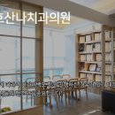 평촌 호산나치과의원 네이버블로그