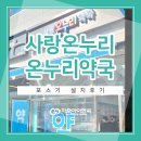 온누리큰사랑약국 이미지