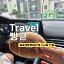 제주소금빵베이글포레스트 | 빵귿 제주, 제주 빵지순례, 제주 소금빵 맛집 빵귿 후기, 주차, 웨이팅